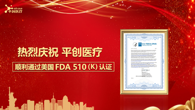 热烈庆祝hjc黄金城医疗顺利通过美国FDA 510(K)认证！